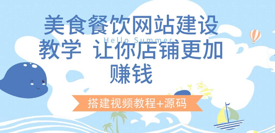 美食餐饮网站建设教学，让你店铺更加赚钱（搭建视频教程+源码）-启航创业网