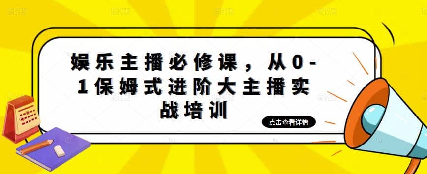 娱乐主播培训班：从0-1保姆式进阶大主播实操培训-启航创业网