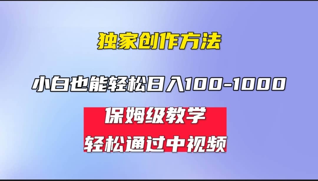 小白轻松日入100-1000，中视频蓝海计划，保姆式教学，任何人都能做到-启航创业网