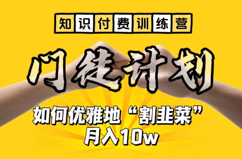 【知识付费训练营】手把手教你优雅地“割韭菜”月入10w-启航创业网