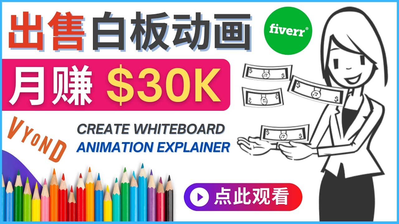 如何用最简单制作白板动画（WhiteBoard Animation）月赚3万美元-启航创业网