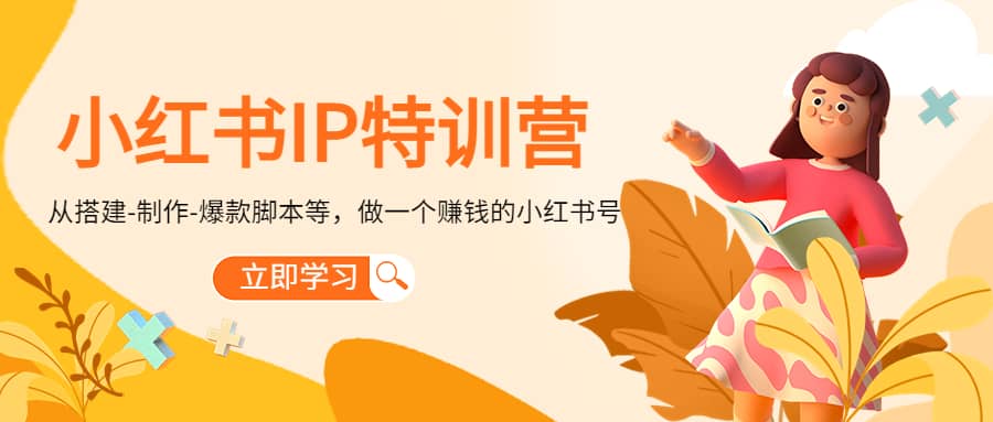 小红书IP特训营-启航创业网