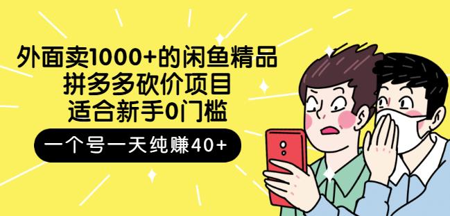 外面卖1000+的闲鱼精品：拼多多砍价项目，一个号一天纯赚40+适合新手0门槛-启航创业网