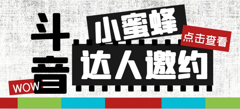 抖音达人邀约小蜜蜂，邀约跟沟通,指定邀约达人,达人招商的批量私信【邀…-启航创业网