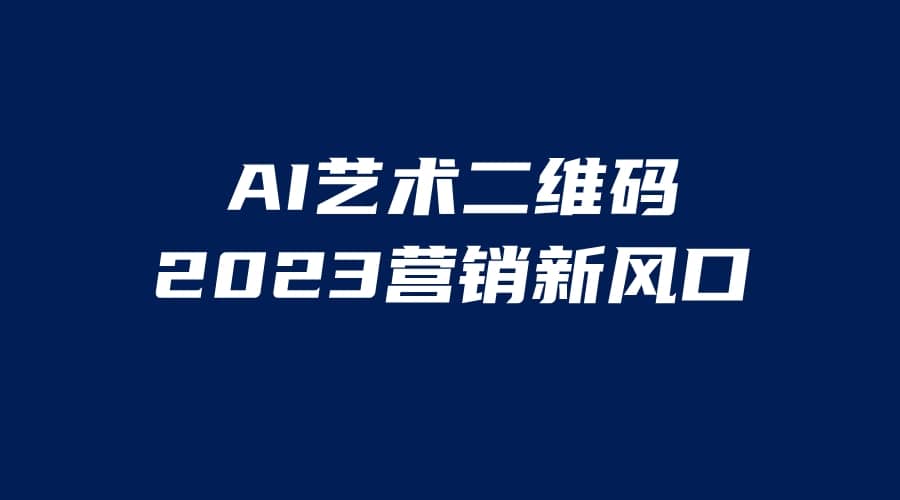 AI二维码美化项目，营销新风口，亲测一天1000＋，小白可做-启航创业网