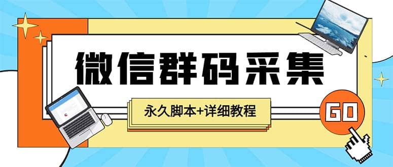 【引流必备】最新小蜜蜂微信群二维码采集脚本，支持自定义时间关键词采集-启航创业网