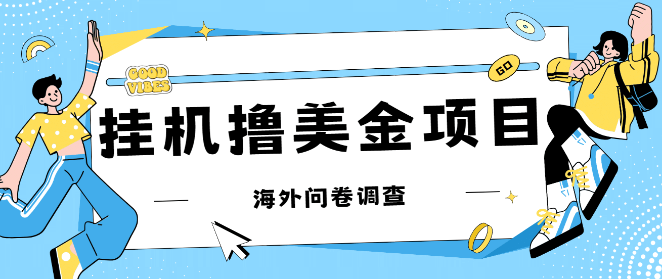 最新挂机撸美金礼品卡项目，可批量操作，单机器200+【入坑思路+详细教程】-启航创业网