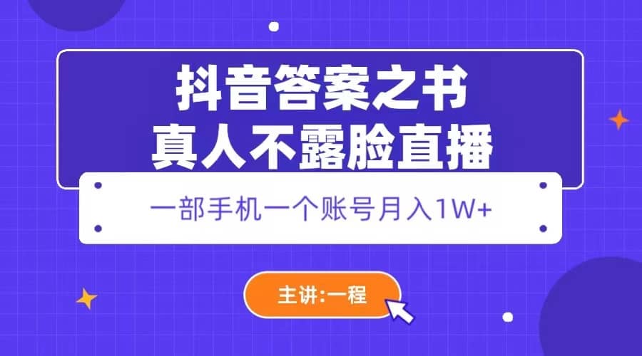 抖音答案之书真人不露脸直播，月入1W+-启航创业网