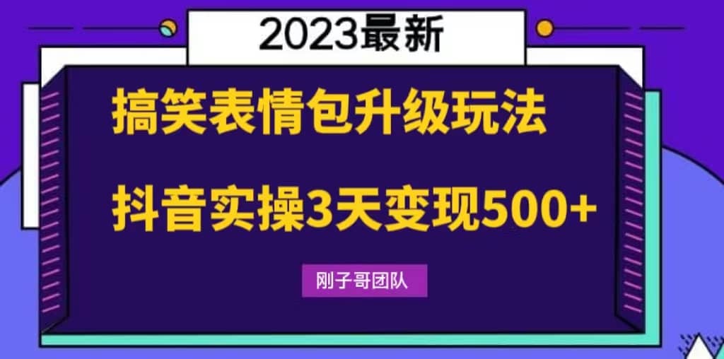 搞笑表情包升级玩法，简单操作，抖音实操3天变现500+-启航创业网