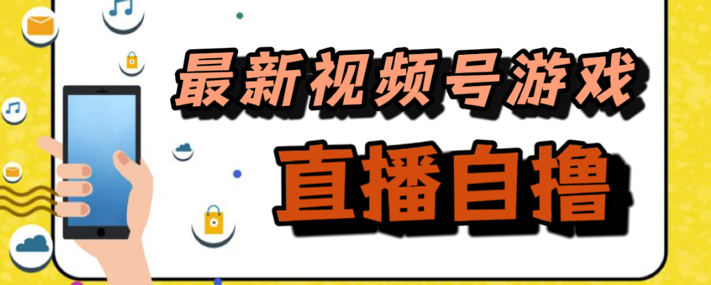 新玩法！视频号游戏拉新自撸玩法，单机50+-启航创业网