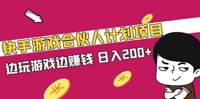 快手游戏合伙人计划项目-启航创业网