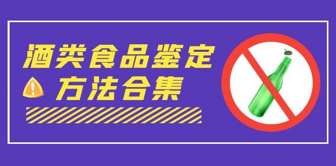 外面收费大几千的最全酒类食品鉴定方法合集-打假赔付项目（仅揭秘）-启航创业网