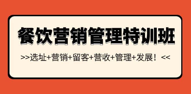 餐饮营销管理特训班：选址+营销+留客+营收+管理+发展-启航创业网