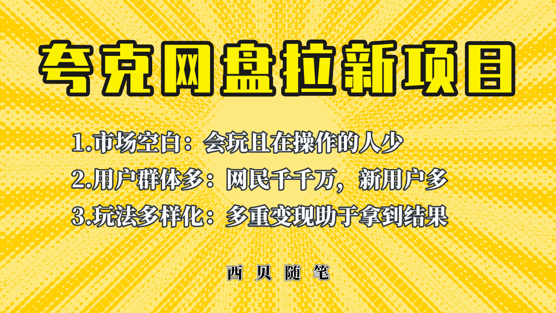 此项目外面卖398保姆级拆解夸克网盘拉新玩法，助力新朋友快速上手-启航创业网