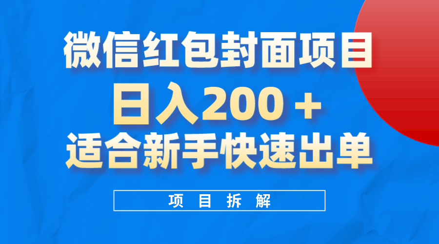 微信红包封面项目，风口项目日入200+，适合新手操作-启航创业网