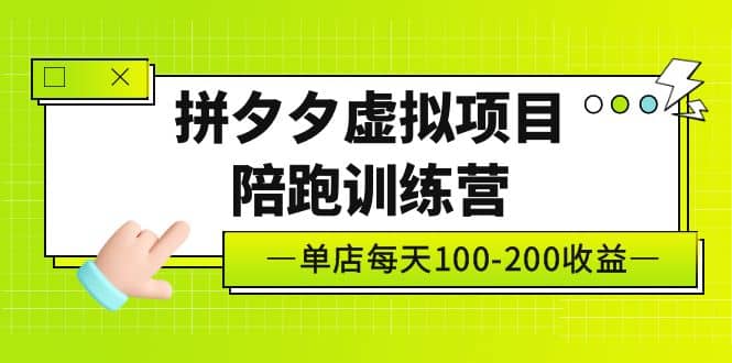 《拼夕夕虚拟项目陪跑训练营》单店100-200 独家选品思路与运营-启航创业网