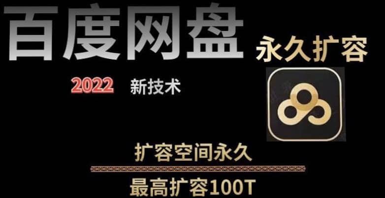 百度网盘无限扩容技术，外面卖399的，自用或出售都可以-启航创业网