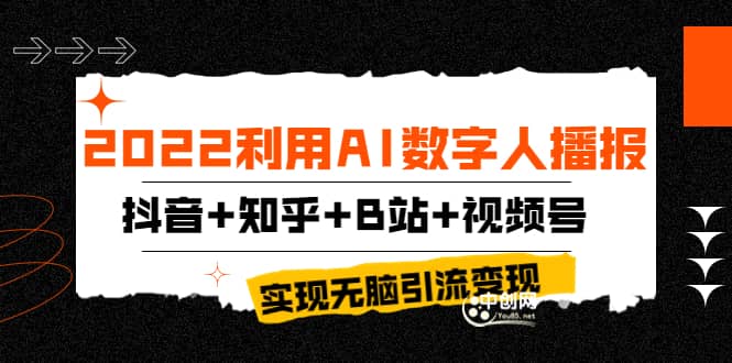 2022利用AI数字人播报，抖音+知乎+B站+视频号，实现无脑引流变现！-启航创业网