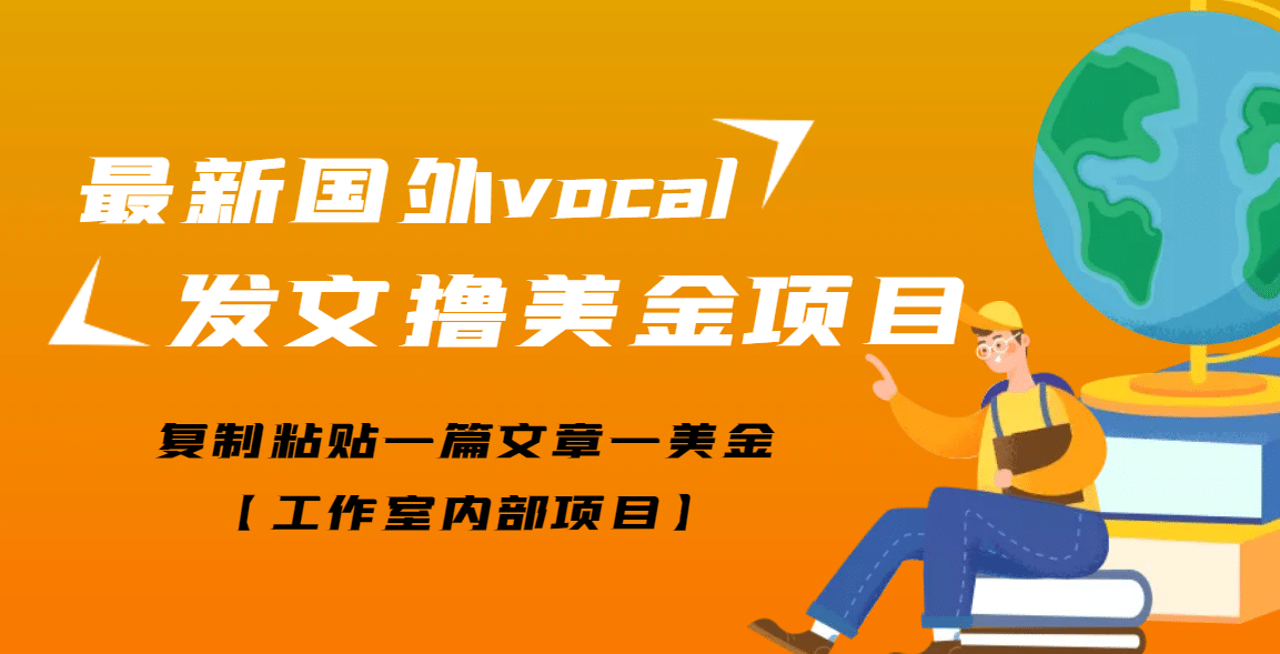 最新国外vocal发文撸美金项目，复制粘贴一篇文章一美金-启航创业网