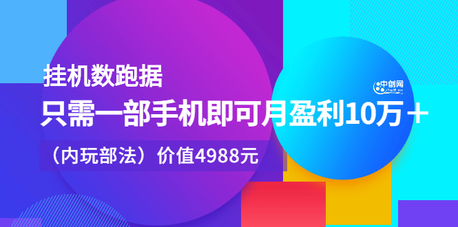 挂机数跑‬据，只需一部手即机‬可月盈利10万＋（内玩部‬法）价值4988元-启航创业网