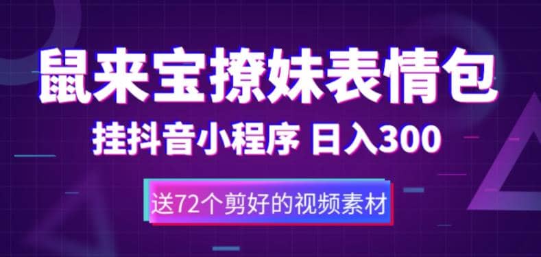 鼠来宝撩妹表情包，通过抖音小程序变现，日入300+（包含72个动画视频素材）-启航创业网