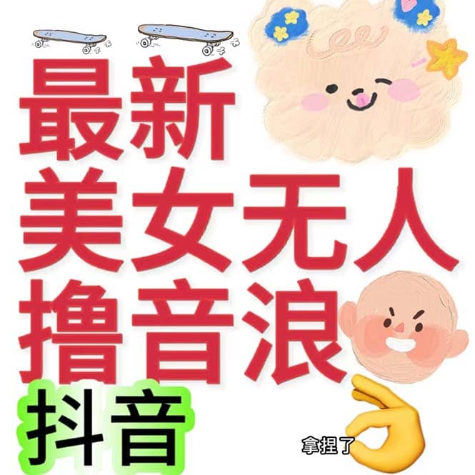 抖音最新收费2980美女无人撸音浪日收益几百到几千（详细教程玩法）-启航创业网