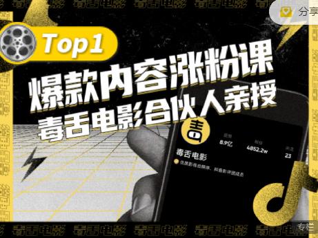 【毒舌电影合伙人亲授】抖音爆款内容涨粉课，5000万抖音大号首次披露涨粉机密-启航创业网