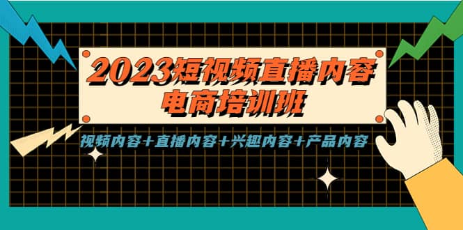 2023短视频直播内容·电商培训班，视频内容+直播内容+兴趣内容+产品内容-启航创业网