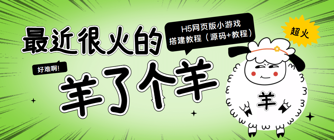 最近很火的“羊了个羊” H5网页版小游戏搭建教程【源码+教程】-启航创业网