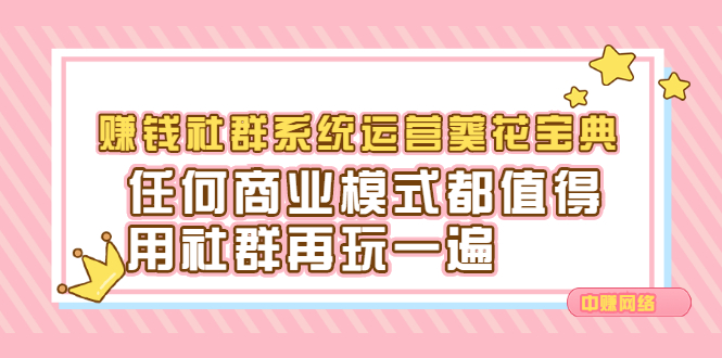 赚钱社群系统运营葵花宝典，任何商业模式都值得用社群再玩一遍-启航创业网