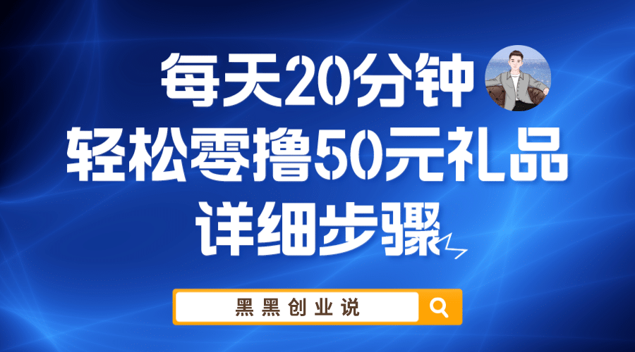 每天20分钟，轻松零撸50元礼品实战教程-启航创业网