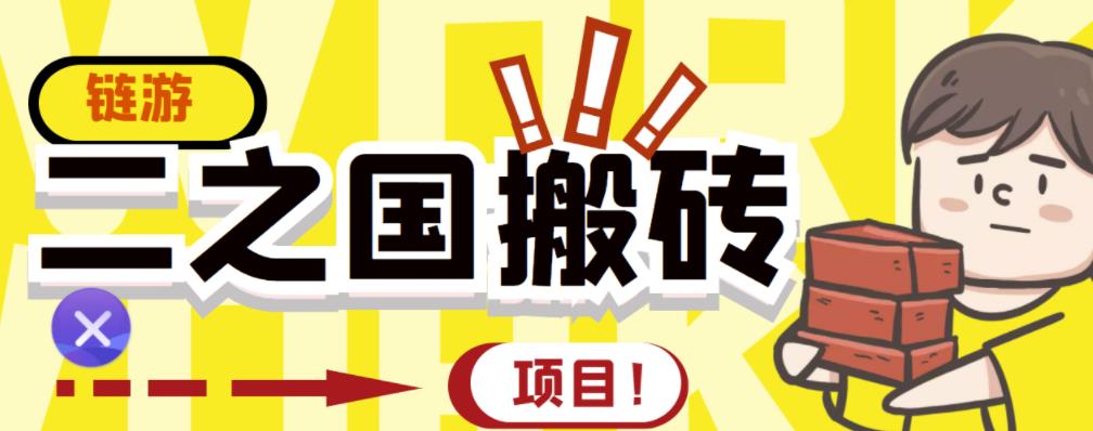 外面收费8888的链游‘二之国’搬砖项目，20开日收益400+【详细操作教程】-启航创业网