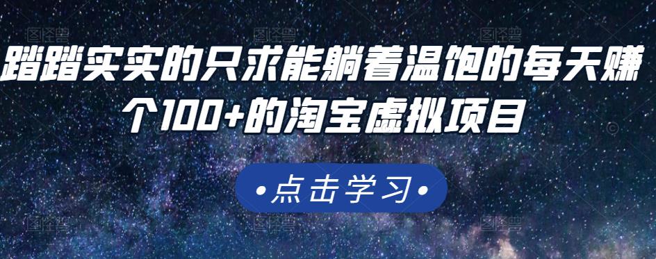 踏踏实实的只求能躺着温饱的每天赚个100+的淘宝虚拟项目，适合新手-启航创业网