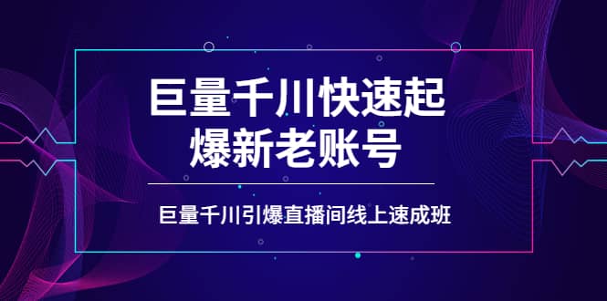 如何通过巨量千川快速起爆新老账号，巨量千川引爆直播间线上速成班-启航创业网