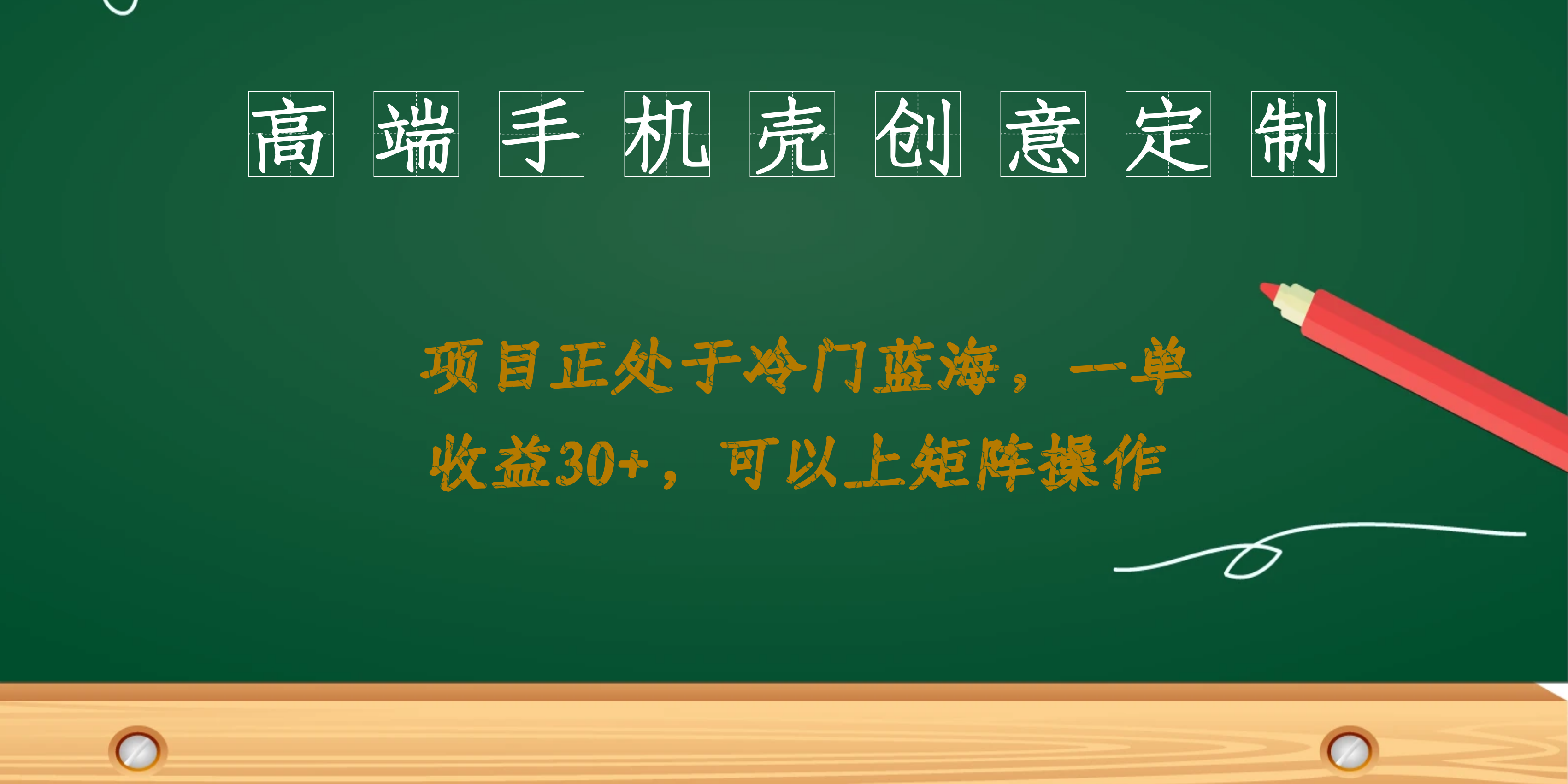 高端手机壳创意定制，项目正处于蓝海，每单收益30+，可以上矩阵操作-启航创业网