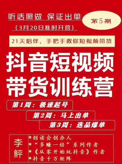 李鲆·抖音‬短视频带货练训‬营第五期，手把教手‬你短视带频‬货，听照话‬做，保证出单-启航创业网