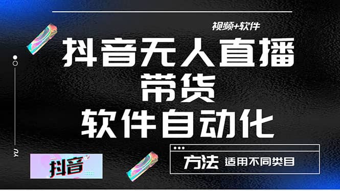 最详细的抖音自动无人直播带货：适用不同类目，视频教程+软件-启航创业网