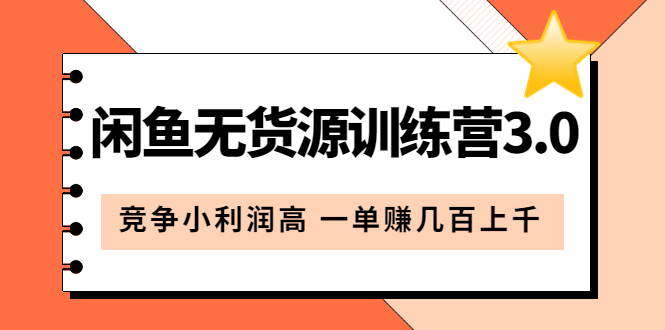 闲鱼无货源训练营3.0：竞争小利润高 一单赚几百上千（教程+手册）第3次更新-启航创业网