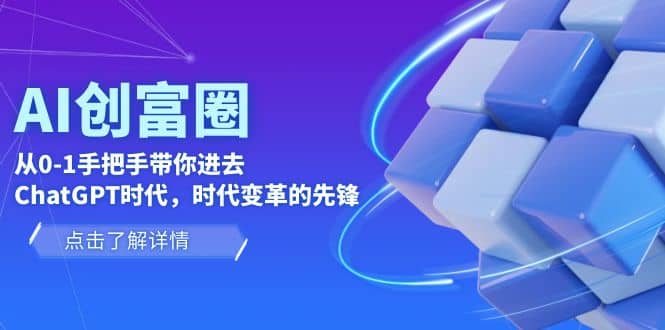 AI·创富圈，从0-1手把手带你进去ChatGPT时代，时代变革的先锋-启航创业网