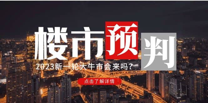 某公众号付费文章《2023楼市预判：新一轮大牛市会来吗？》-启航创业网