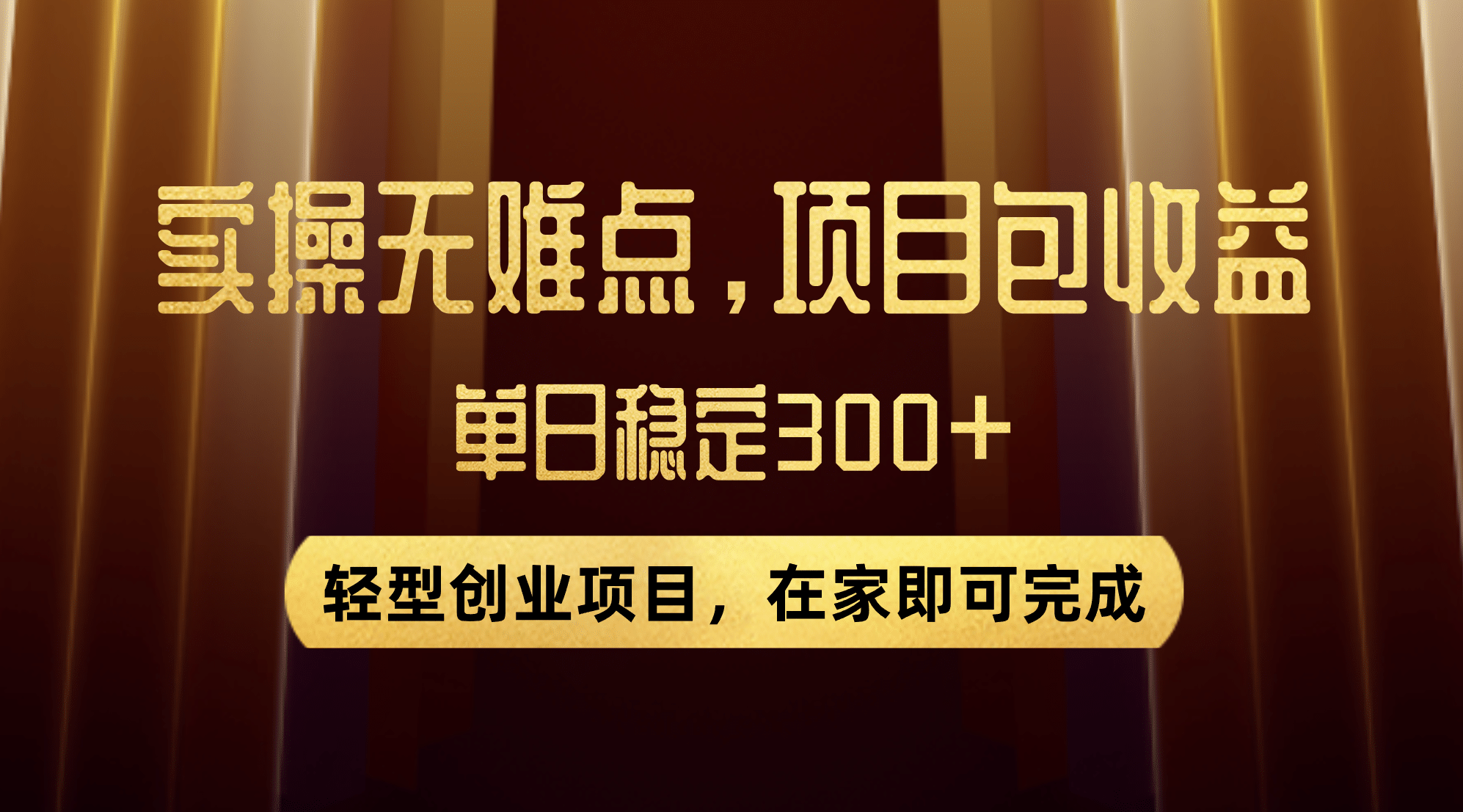 优惠券变现，实操无难度，单日收益300+，在家就能做的轻型创业项目-启航创业网