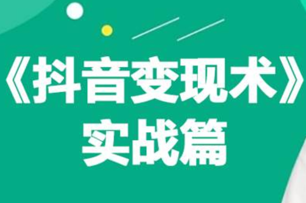 0基础每天10分钟，教你抖音带货实战术，月入3W+-启航创业网