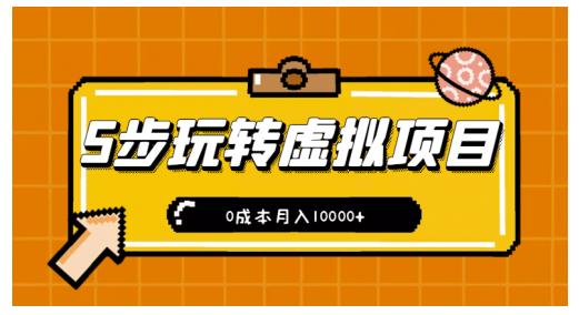 新手小白只需5步，即可玩转虚拟项目，0成本月入10000+【视频课程】-启航创业网