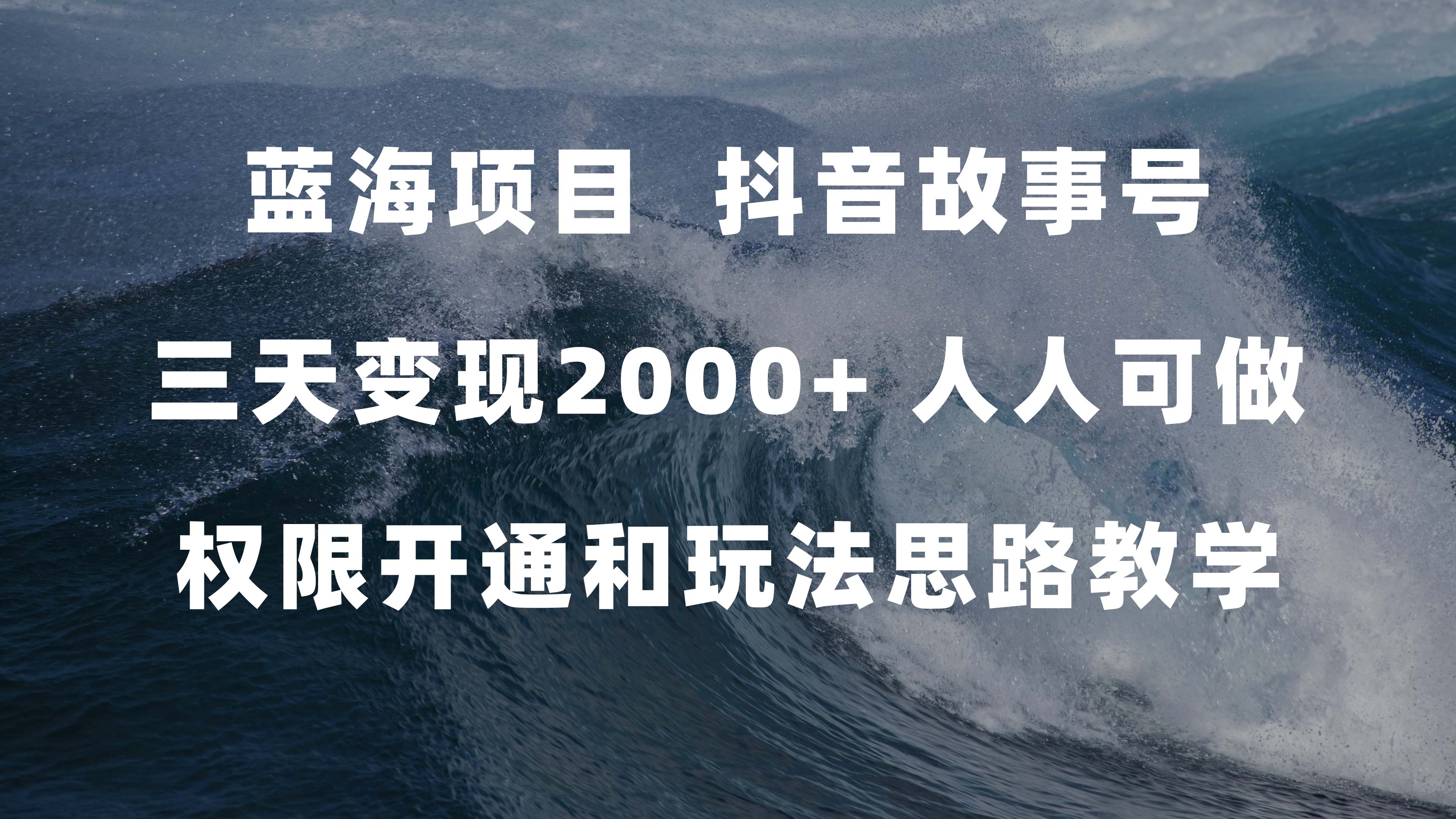 蓝海项目，抖音故事号 3天变现2000+人人可做 (权限开通+玩法教学+238G素材)-启航创业网