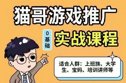 猫哥·游戏推广实战课程，单视频收益达6位数，从0到1成为优质游戏达人-启航创业网