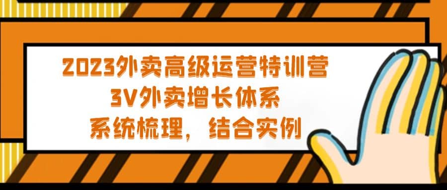 2023外卖高级运营特训营：3V外卖-增长体系，系统-梳理，结合-实例-启航创业网