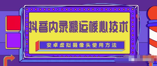 风靡一时的抖音内录搬运技术（免刷机免root版本）-启航创业网