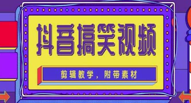 抖音快手搞笑视频0基础制作教程，简单易懂【素材+教程】-启航创业网