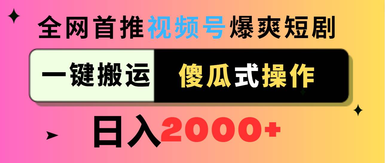 视频号爆爽短剧推广，一键搬运，傻瓜式操作，日入2000+-启航创业网