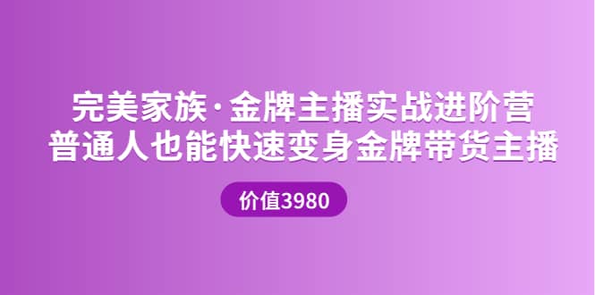 金牌主播实战进阶营 普通人也能快速变身金牌带货主播 (价值3980)-启航创业网